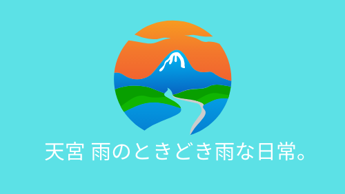 天宮 雨のときどき雨な日常。